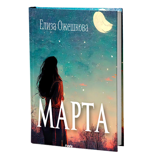 Марта — Елиза Ожешкова