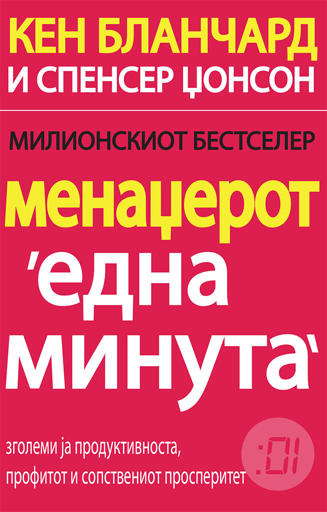 менаџерот 'една минута' - зголеми ја продуктивноста, профитот и сопствениот просперитет - кен бланчард,предна корица на книгата