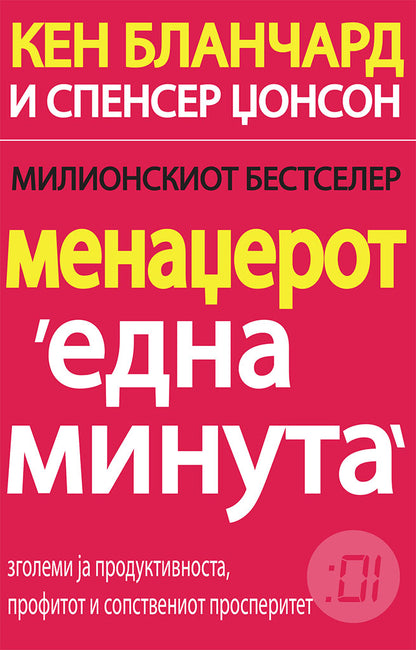 менаџерот 'една минута' - зголеми ја продуктивноста, профитот и сопствениот просперитет - кен бланчард,предна корица на книгата