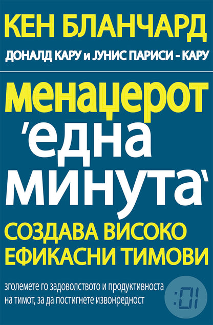 менаџерот 'една минута' создава високо ефикасни тимови - кен бланчард,предна корица на книгата