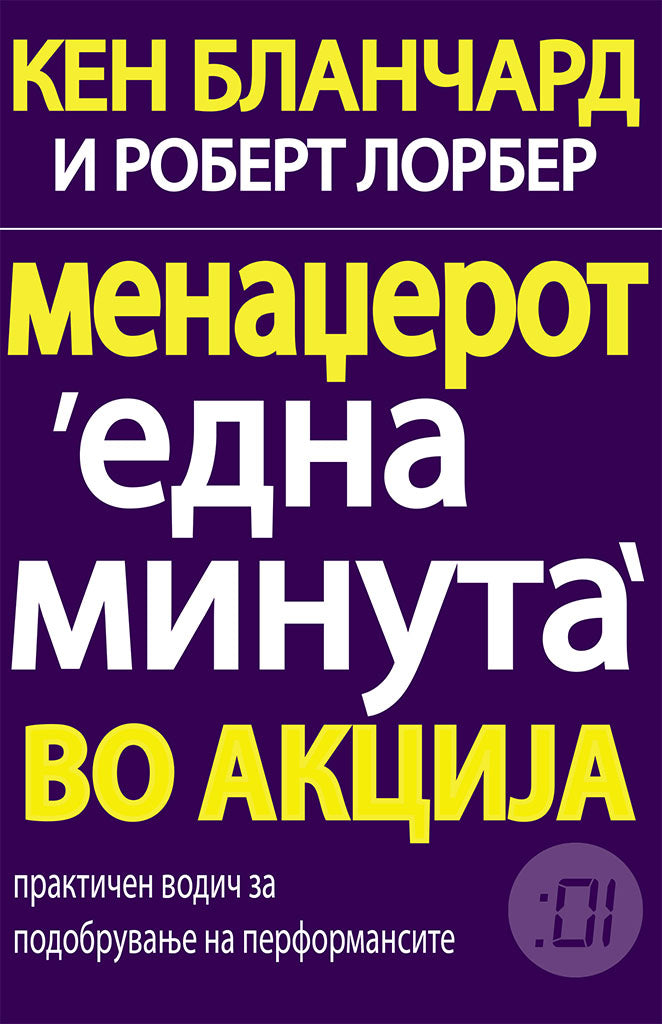 менаџерот 'една минута' во акција - практичен водич за подобрување на перформансите - кен бланчард,предна корица на книгата