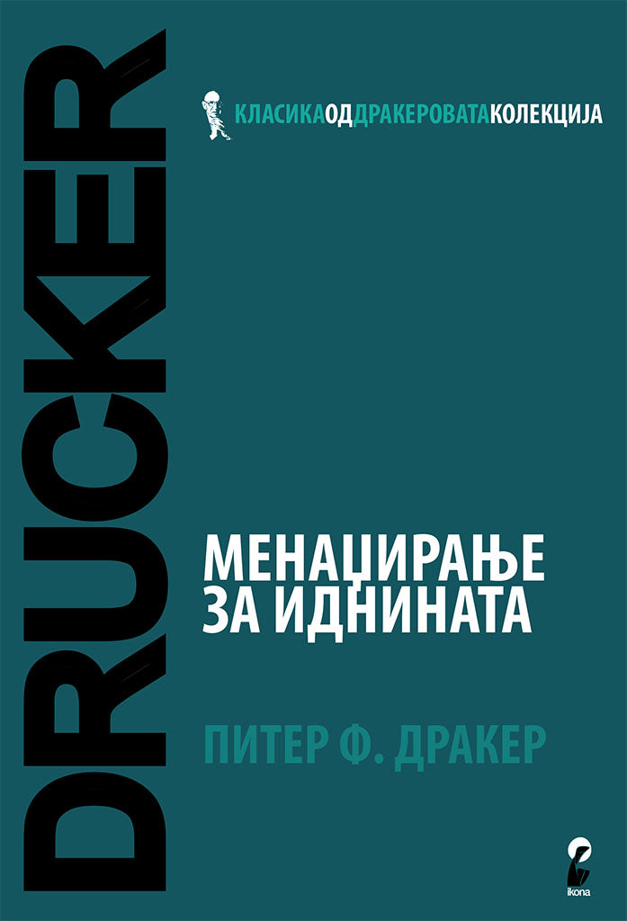 менаџирање за иднината - питер дракер,предна корица на книгата