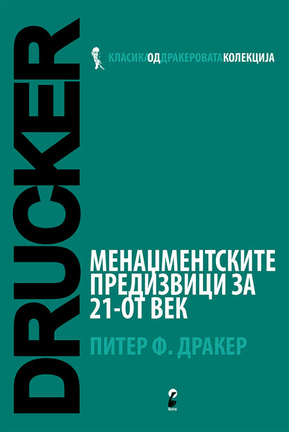 менаџментски предизвици за 21 век - петер дракер,предна корица на книгата