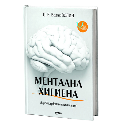 Ментална хигиена — Џ. Е. Волас Волин