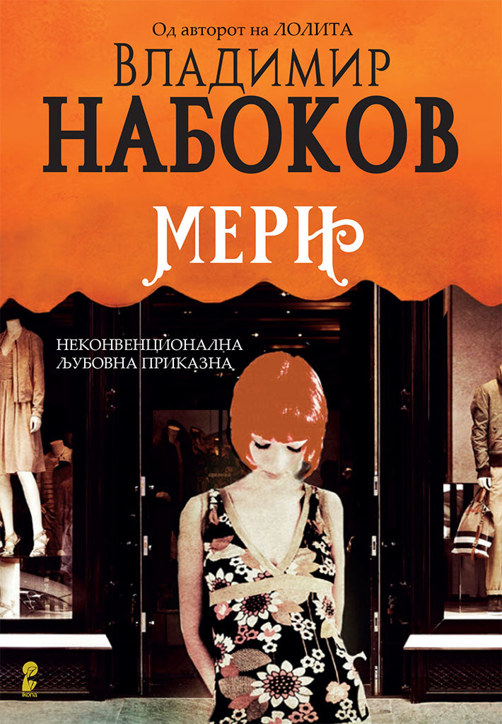 мери - владимир набоков,предна корица на книгата