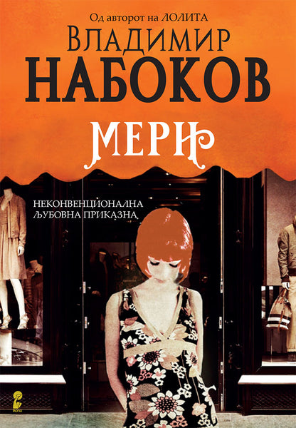 мери - владимир набоков,предна корица на книгата