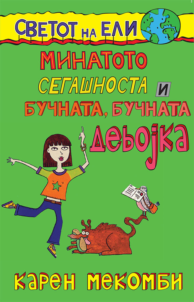 минатото, сегашноста и бучната, бучната девојка - карен меккомби,предна корица на книгата