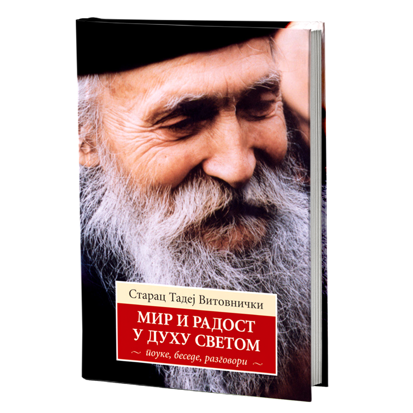 MIR I RADOST U DUHU SVETOM  - Starac Tadej Vitovnički, knjiga, pravoslavlje