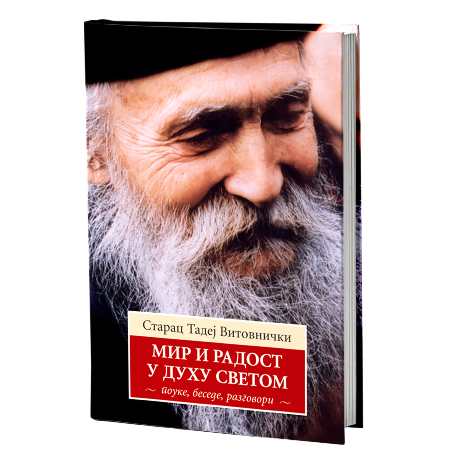 MIR I RADOST U DUHU SVETOM  - Starac Tadej Vitovnički, knjiga, pravoslavlje