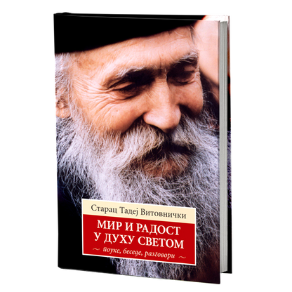 MIR I RADOST U DUHU SVETOM  - Starac Tadej Vitovnički, knjiga, pravoslavlje