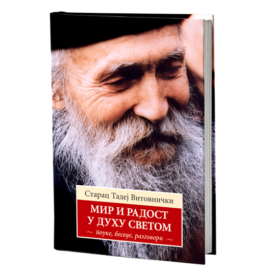 MIR I RADOST U DUHU SVETOM  - Starac Tadej Vitovnički, knjiga, pravoslavlje