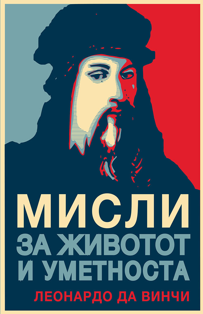 мисли за животот и уметноста - леонардо да винчи,предна корица на книгата