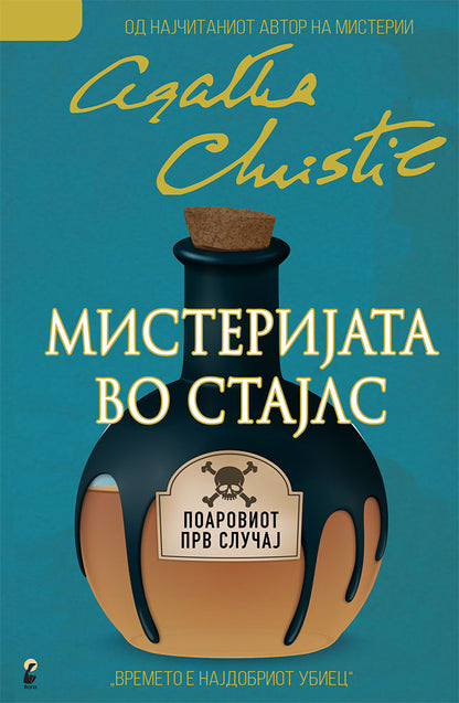 мистеријата во стајлс - агата кристи,предна корица на книгата