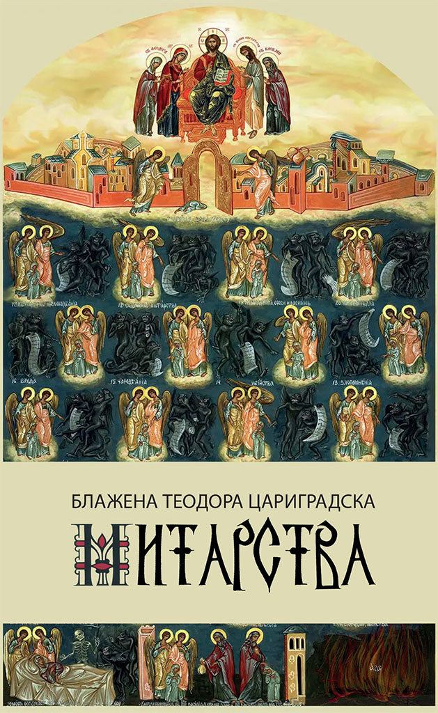 митарства - блажена теодора цариградска,предна корица на книгата