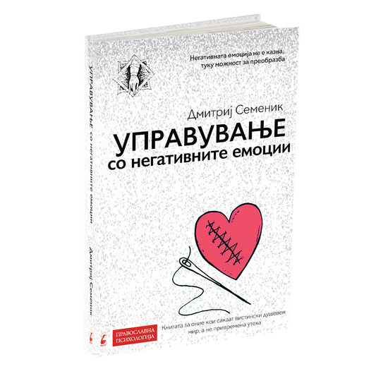 УПРАВУВАЊЕ СО НЕГАТИВНИТЕ ЕМОЦИИ - Дмитриј Семеник