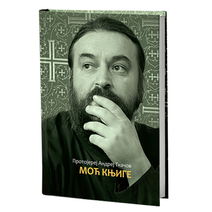 moć knjige - andrej tkačov, mokap knjige