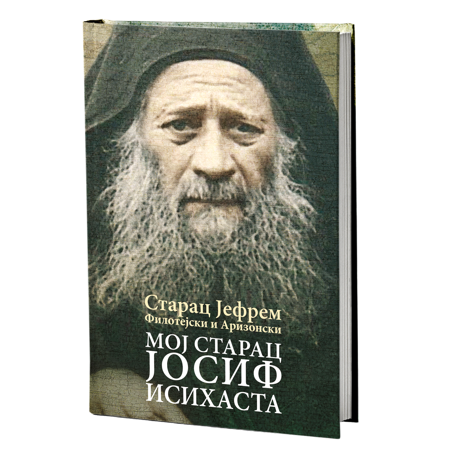 MOJ STARAC JOSIF ISIHASTA - Starac Jefrem Filotejski i Arizonski, knjiga, pravoslavlje