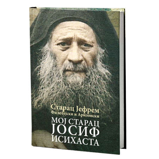 MOJ STARAC JOSIF ISIHASTA - Starac Jefrem Filotejski i Arizonski, knjiga, pravoslavlje