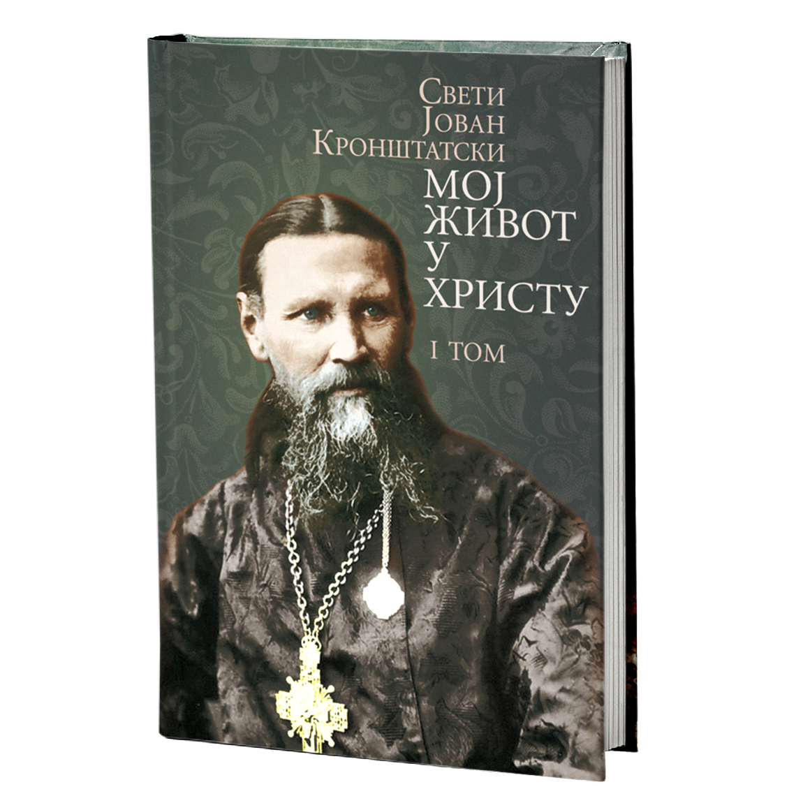 MOJ ŽIVOT U HRISTU 1. deo- Sveti pravdeni Jovan Kroštanski, knjiga