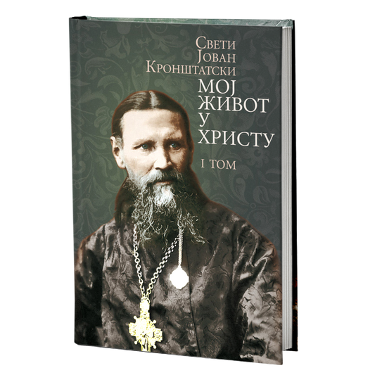MOJ ŽIVOT U HRISTU 1. deo- Sveti pravdeni Jovan Kroštanski, knjiga