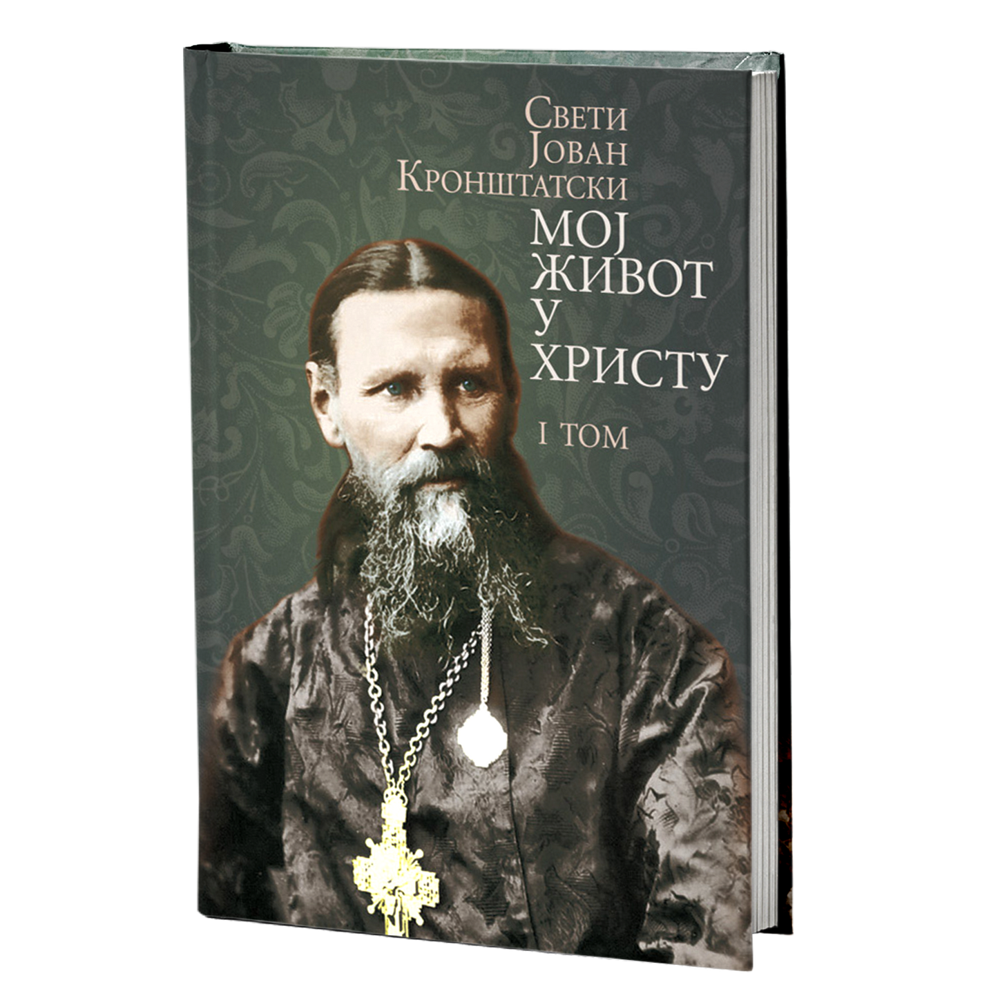 MOJ ŽIVOT U HRISTU 1. tom - Sveti Jovan Kronštatski, knjiga