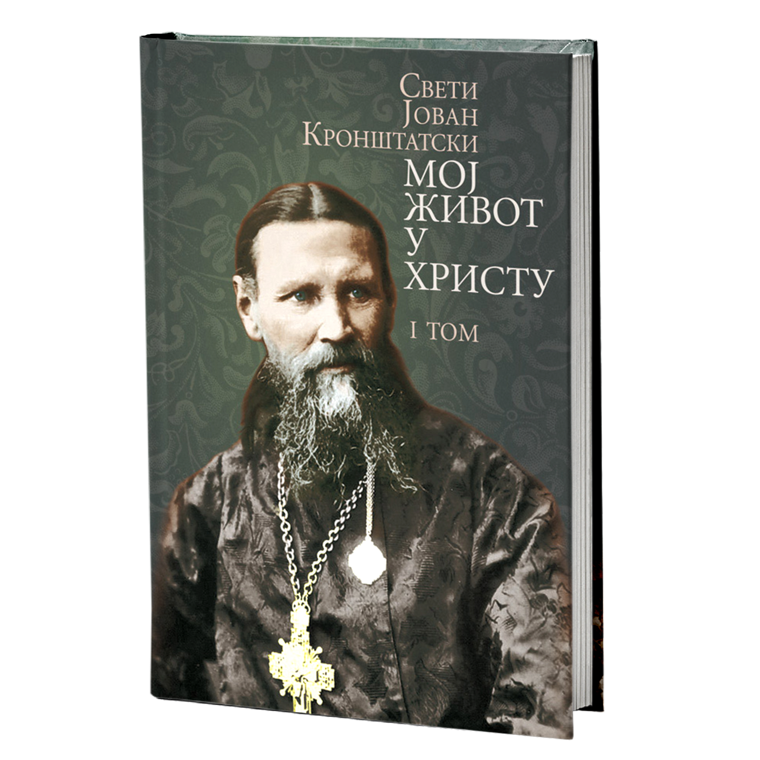 MOJ ŽIVOT U HRISTU 1. tom - Sveti Jovan Kronštatski, knjiga