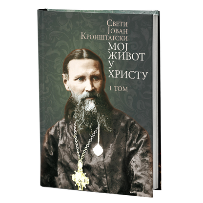 MOJ ŽIVOT U HRISTU 1. tom - Sveti Jovan Kronštatski, knjiga
