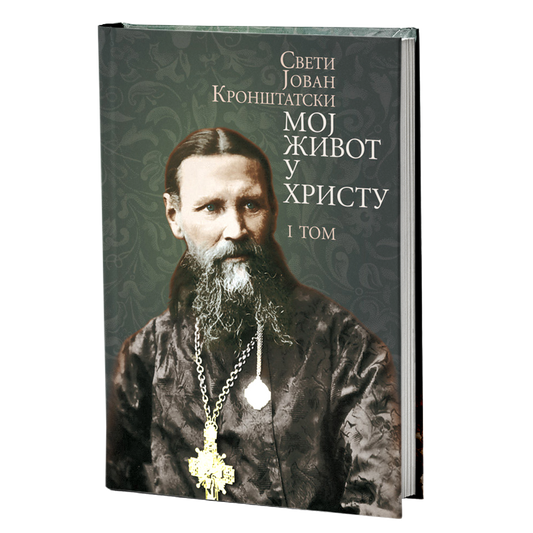 MOJ ŽIVOT U HRISTU 1. tom - Sveti Jovan Kronštatski, knjiga