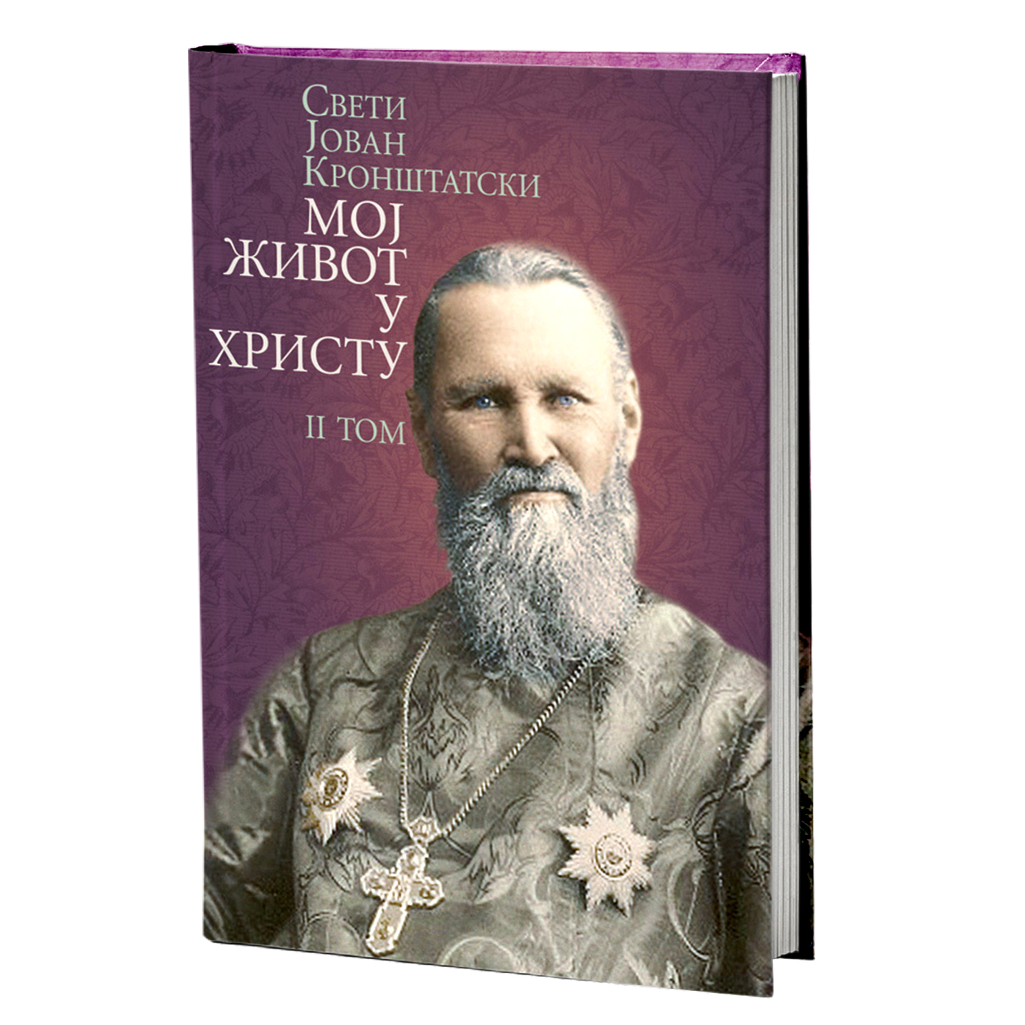 MOJ ŽIVOT U HRISTU 2. tom - Sveti Jovan Kronštatski, knjiga