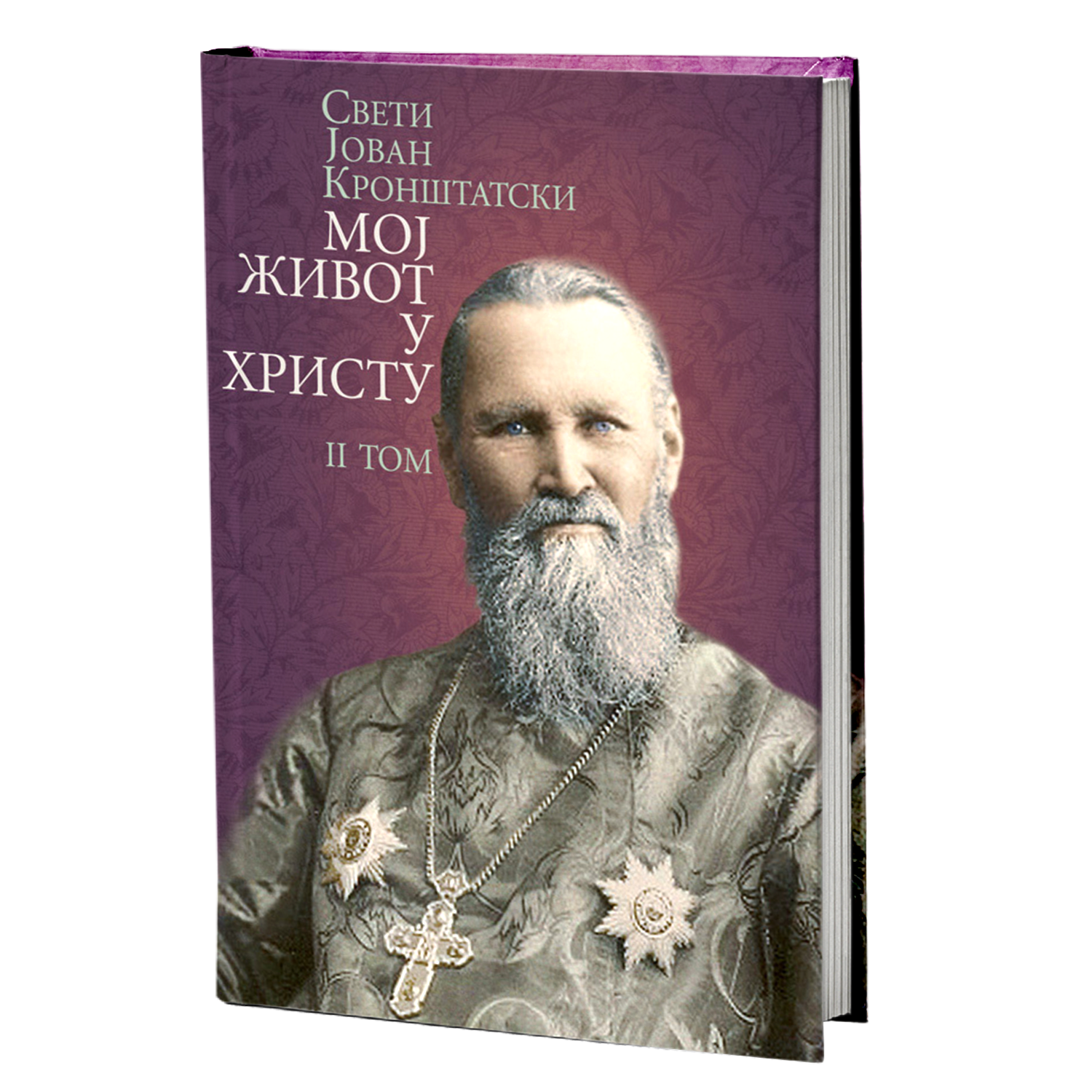 MOJ ŽIVOT U HRISTU 2. tom - Sveti Jovan Kronštatski, knjiga