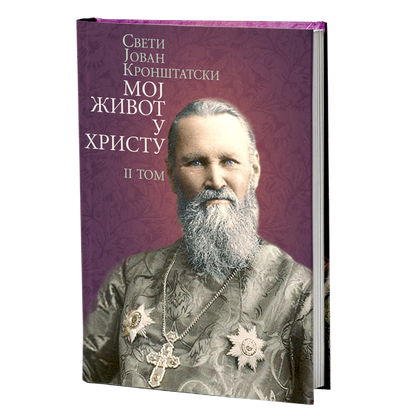 MOJ ŽIVOT U HRISTU 2. tom - Sveti Jovan Kronštatski, knjiga