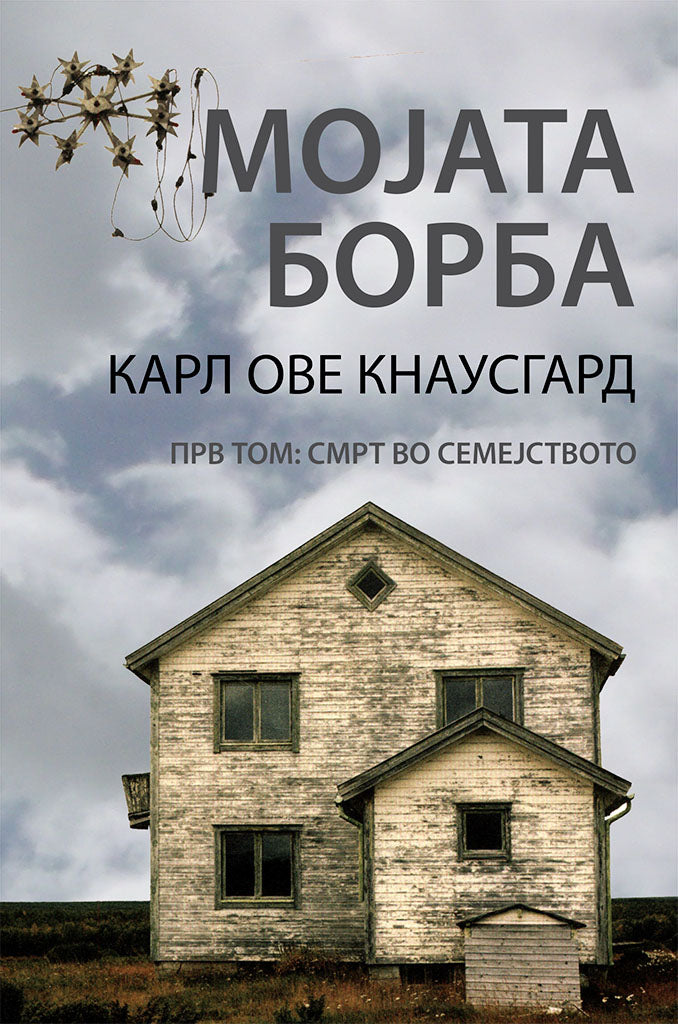 мојата борба - прв том: смрт во семејството - карл ове кнаусгард,предна корица на книгата