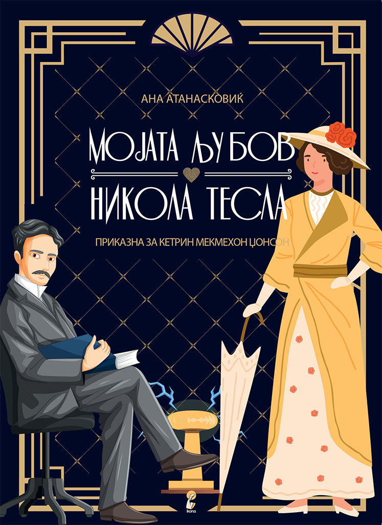 мојата љубов никола тесла - приказна за кетрин мекмехон џонсон - ана атанасковиќ,предна корица на книгата