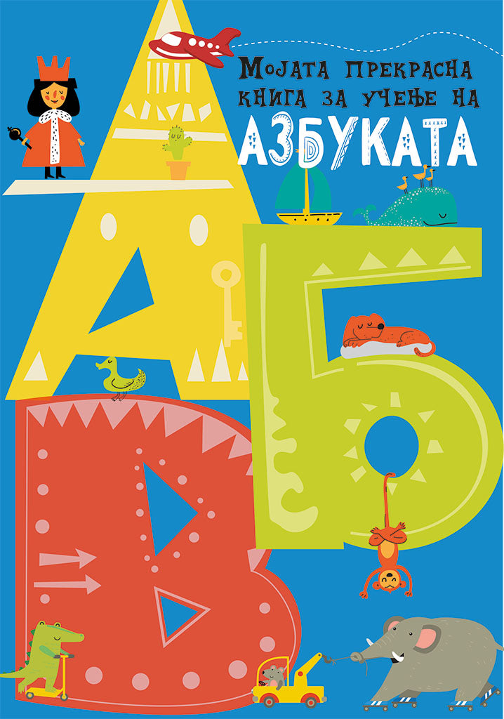 мојата прва книга за учене на азбуката,предна корица на книгата