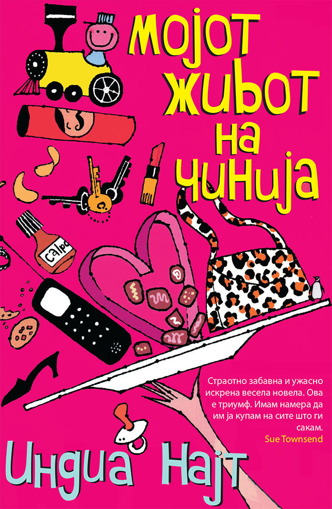 мојот живот на чинија - индиа најт,предна корица на книгата