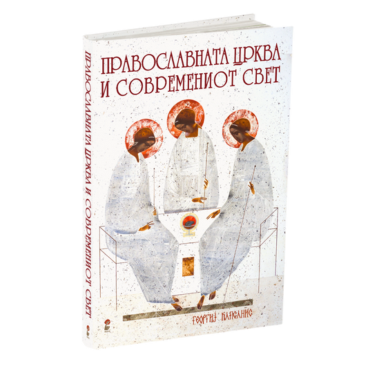 православната црква и современиот свет - о.георгиј капсанис, мокап на книгата