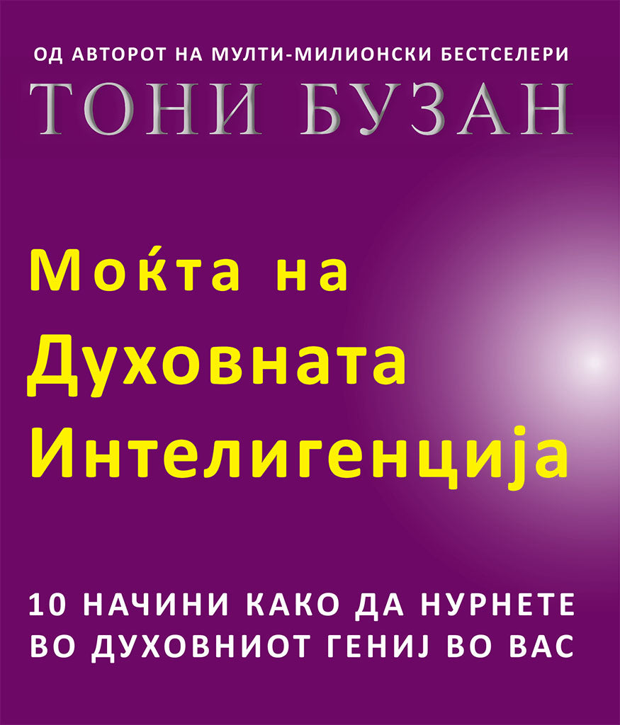 моќта на духовната интелегенција - 10 начини како да нурнете во креативниот гениј во вас - тони бузан,предна корица на книгата