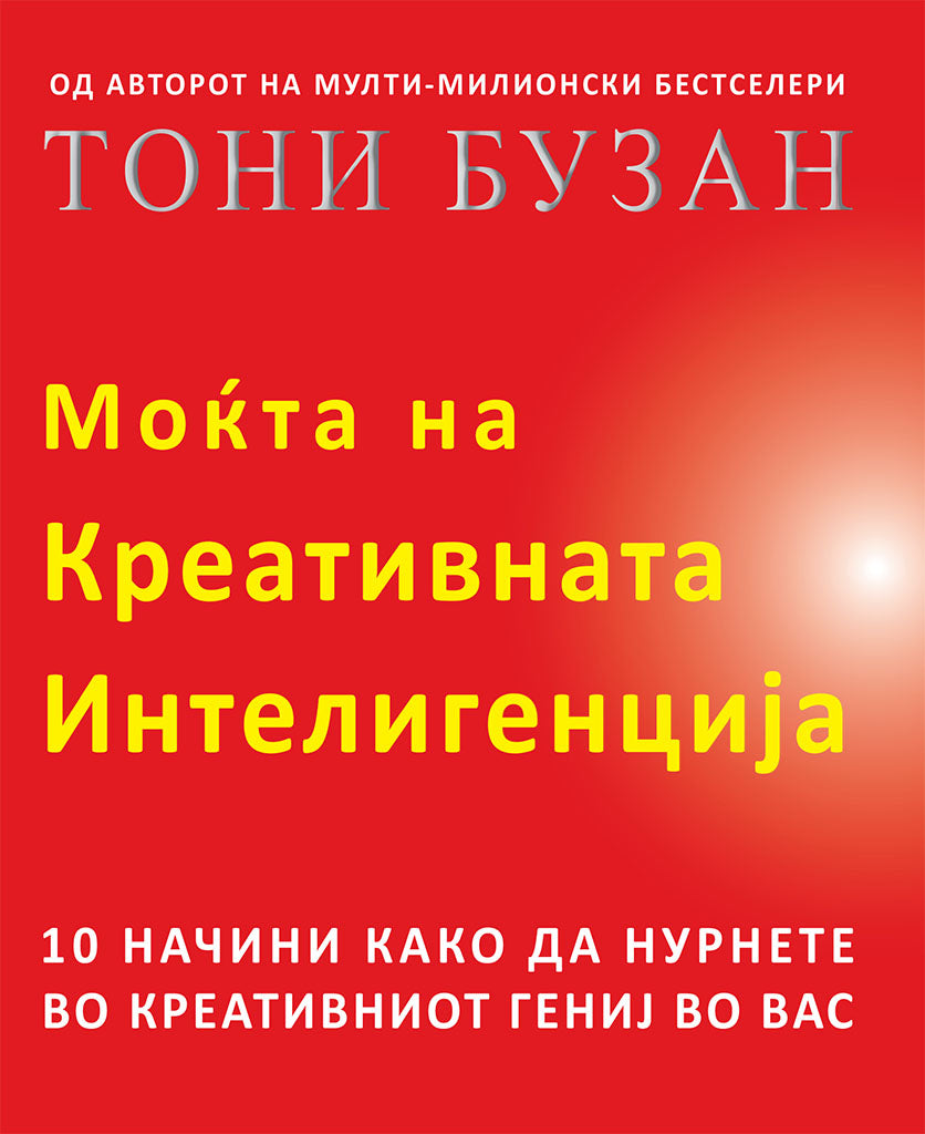 моќта на креативната интелегенција - 10 начини како да нурнете во креативниот гениј во вас - тони бузан,предна корица на книгата