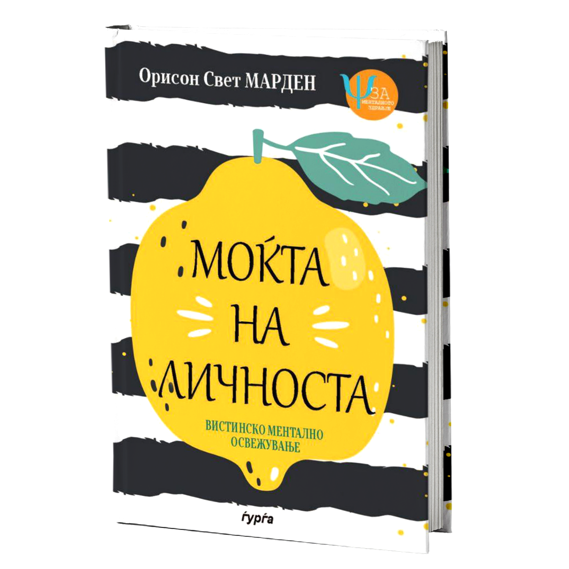 Моќта на личноста — Орисон Свет Марден