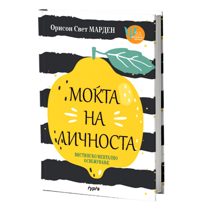 Моќта на личноста — Орисон Свет Марден