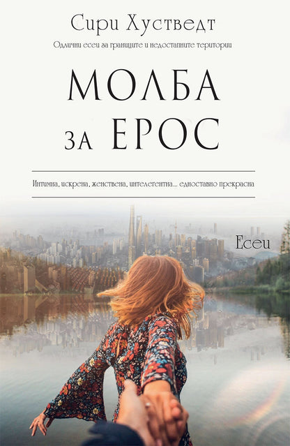 молба за ерос - сири хусведт,предна корица на книгата