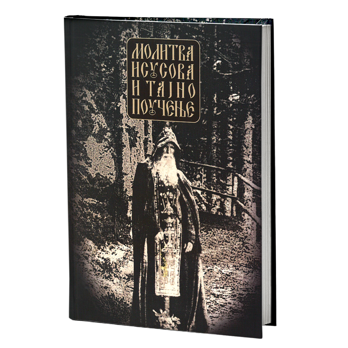 molitva isusova i tajno poučenje, mokap knjige