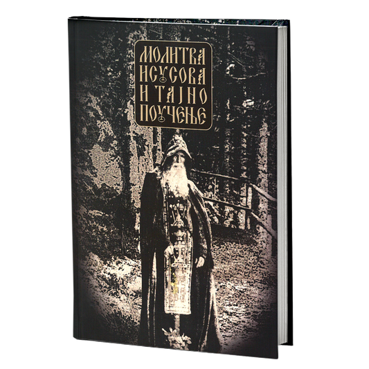 molitva isusova i tajno poučenje, mokap knjige