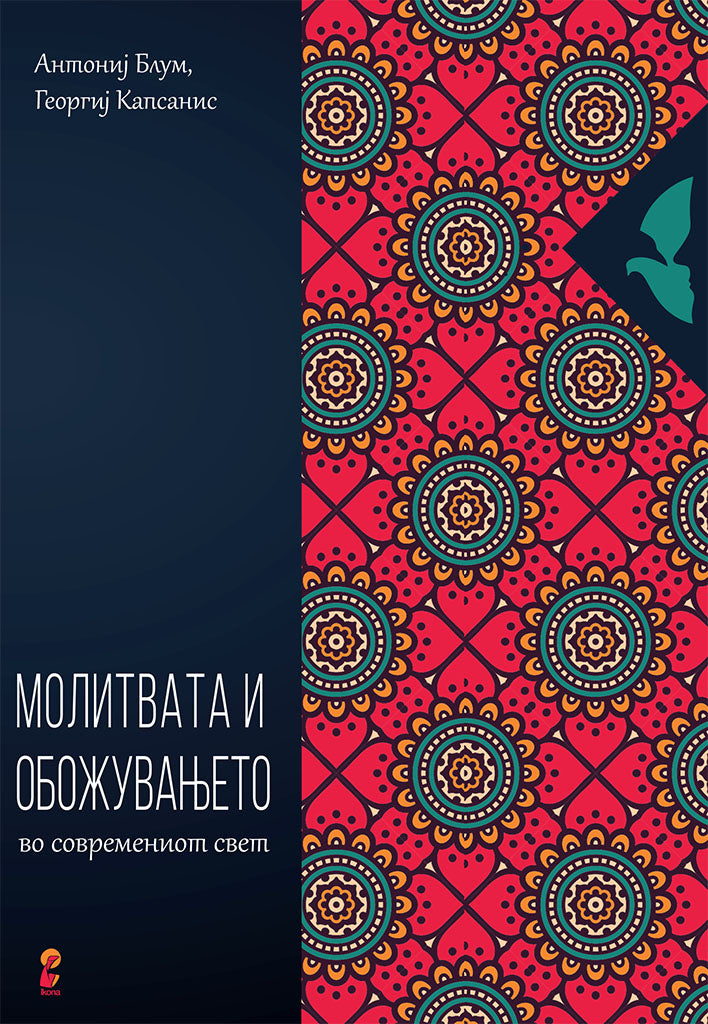 молитвата и обожувањето - антонио блум, георги капсанис,предна корица на книгата