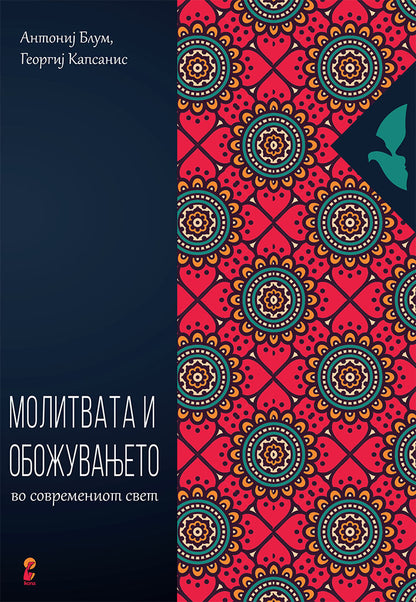 молитвата и обожувањето - антонио блум, георги капсанис,предна корица на книгата