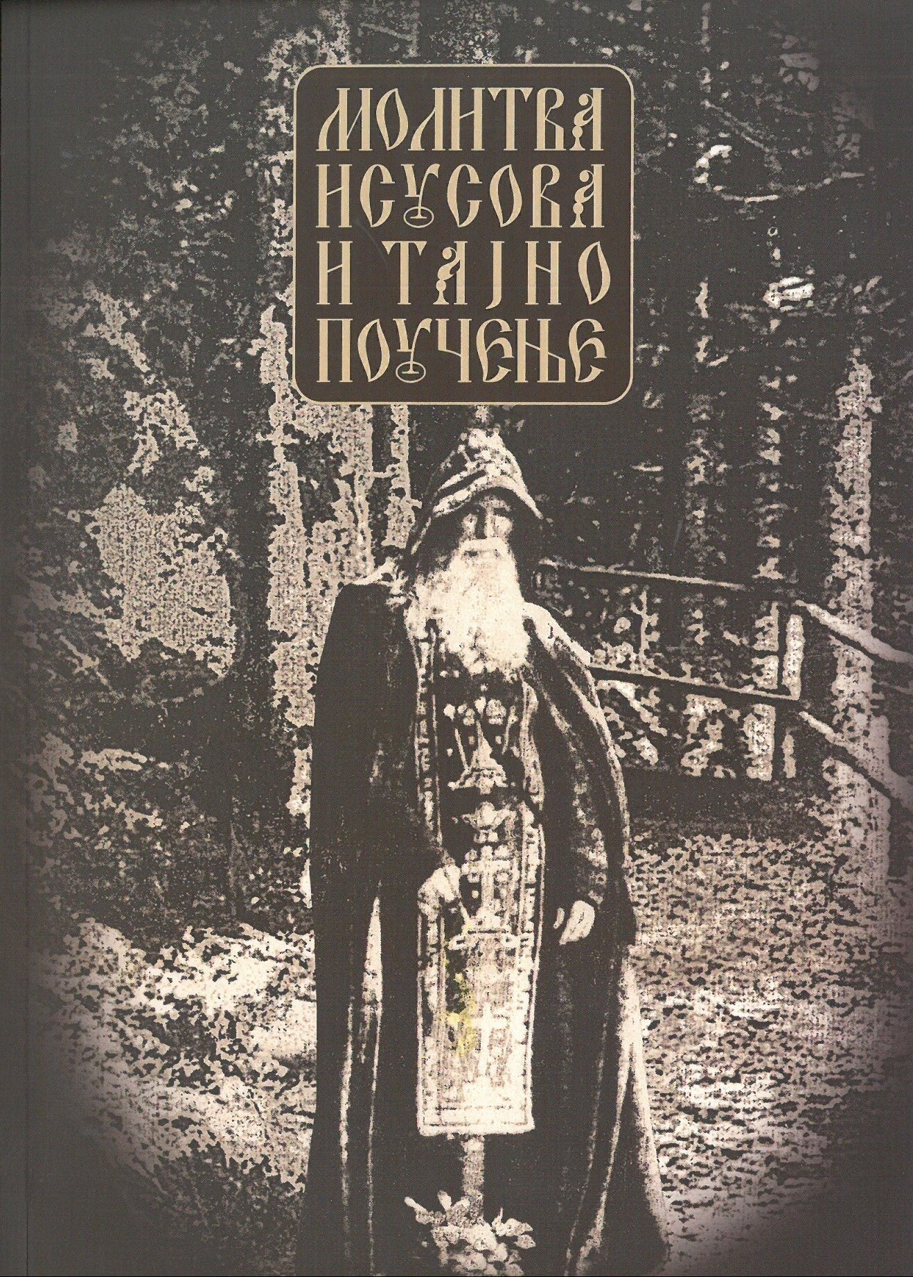 MOLITVA ISUSOVA I TAJNO POUČENjE, korica knjige