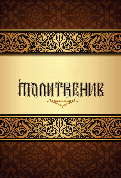 голем молитвеник,предна корица на книгата