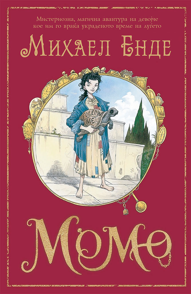 момо - или чудесна приказна за крадците на време и за детето, кое на луѓето им го врати украденото време - михаел енде,предна корица на книгата