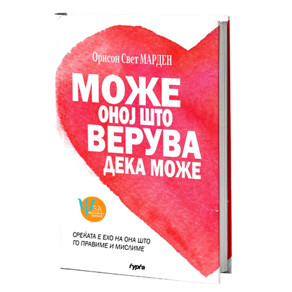 Може оној што верува дека може — Орисон Свет Марден