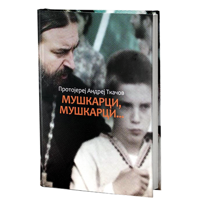 muškarci, muškarci - andrej tkačov, mokap knjige